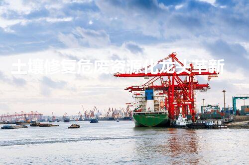 土壤修复危废资源化龙头革新未来：探索下一代化工拆除技术的无限可能！